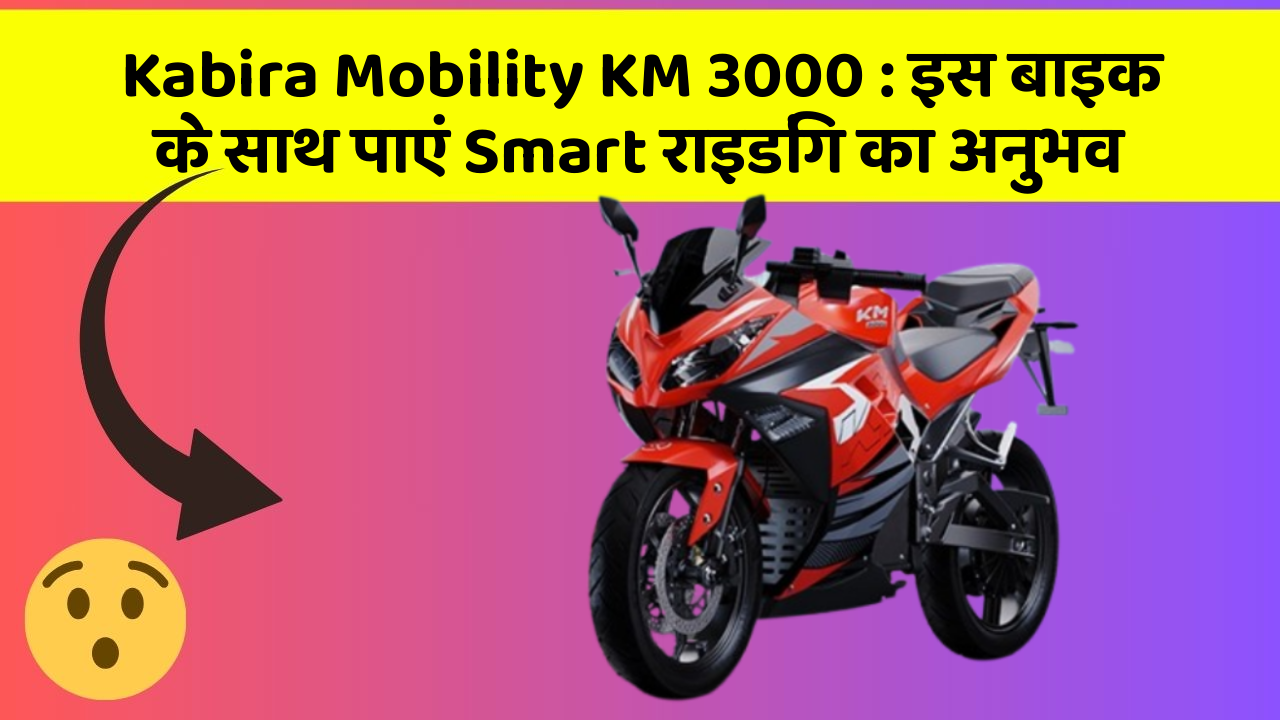 Kabira Mobility KM 3000 : इस बाइक के साथ पाएं Smart राइडिंग का अनुभव