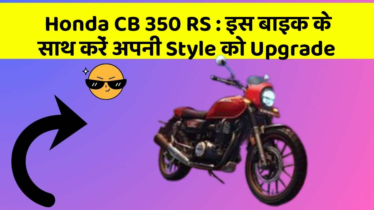 Honda CB 350 RS : इस बाइक के साथ करें अपनी Style को Upgrade