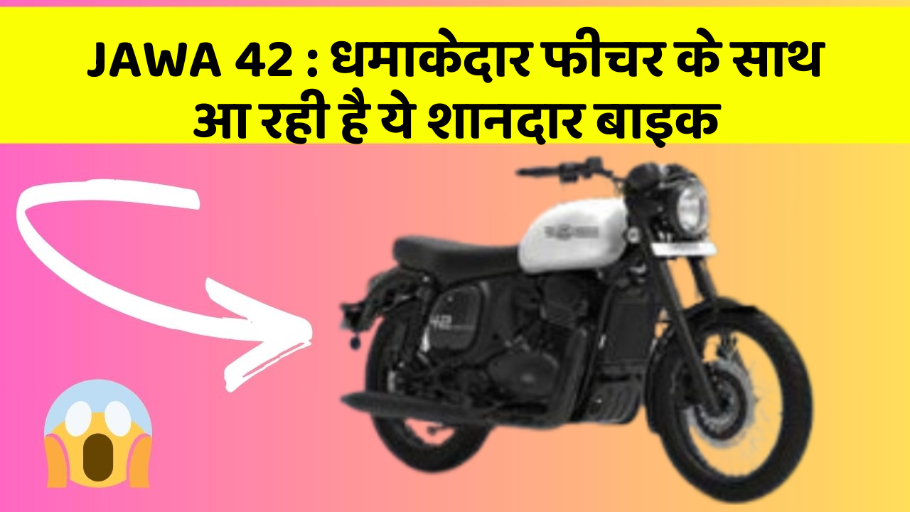 JAWA 42 : धमाकेदार फीचर के साथ आ रही है ये शानदार बाइक