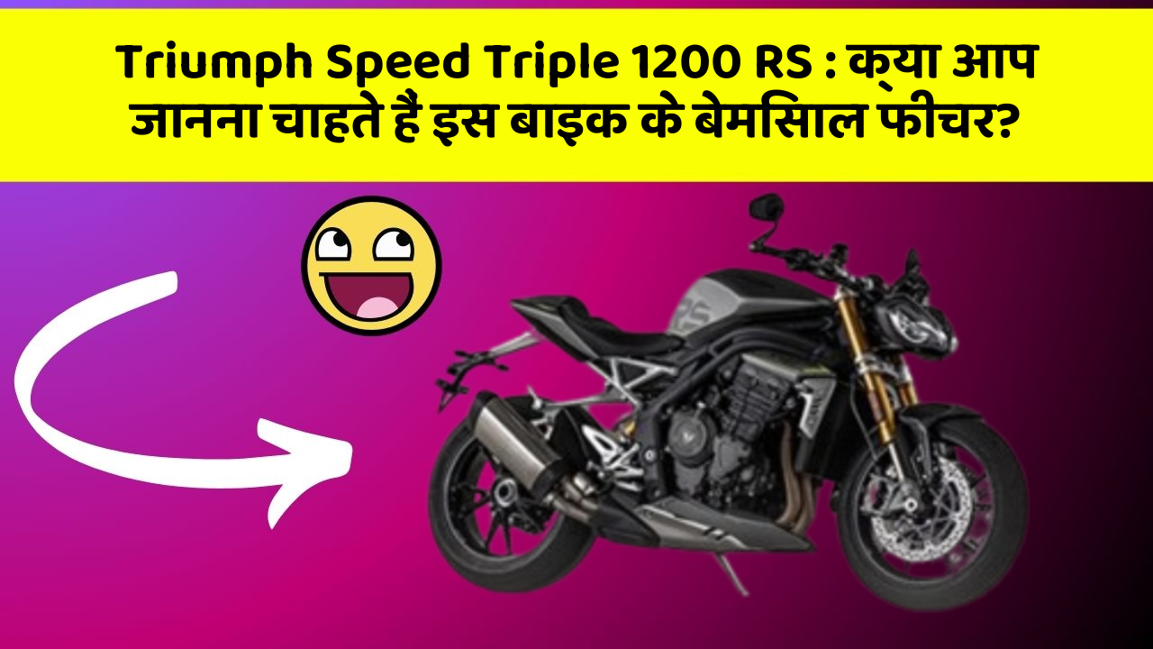Triumph Speed Triple 1200 RS: क्या आप जानना चाहते हैं इस बाइक के बेमिसाल फीचर?