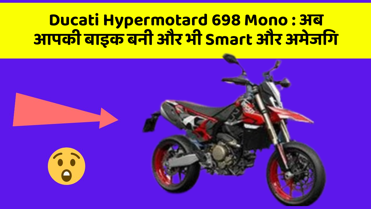 Ducati Hypermotard 698 Mono: अब आपकी बाइक बनी और भी Smart और अमेजिंग