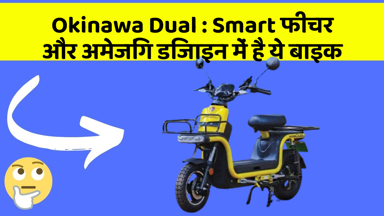 Okinawa Dual : Smart फीचर और अमेजिंग डिजाइन में है ये बाइक