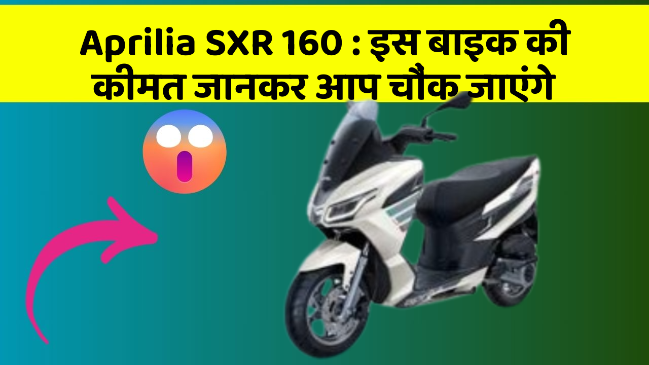 Aprilia SXR 160: इस बाइक की कीमत जानकर आप चौंक जाएंगे