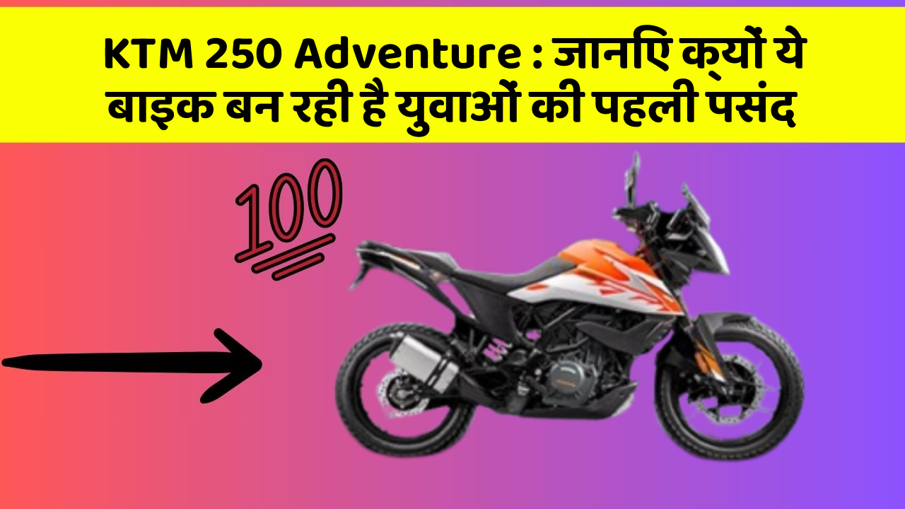 KTM 250 Adventure: जानिए क्यों ये बाइक बन रही है युवाओं की पहली पसंद