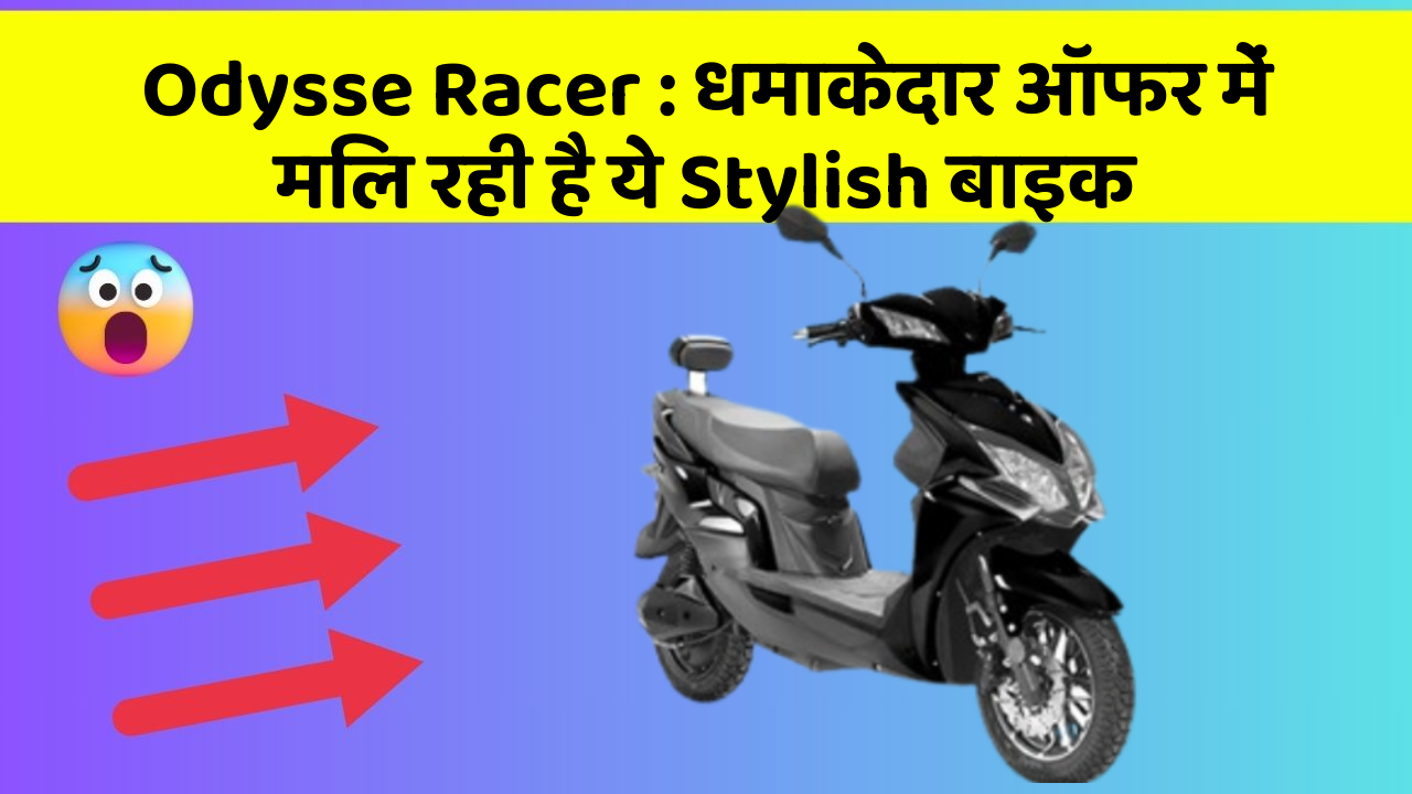 Odysse Racer : धमाकेदार ऑफर में मिल रही है ये Stylish बाइक