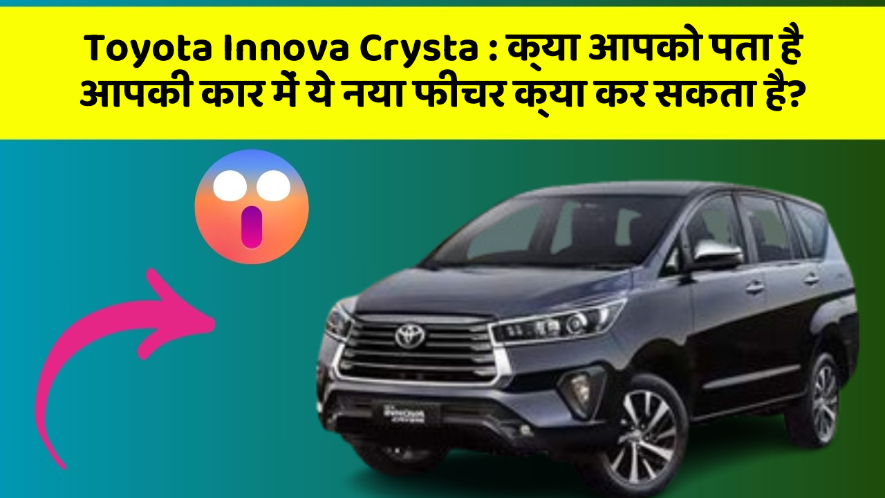 Toyota Innova Crysta: क्या आपको पता है आपकी कार में ये नया फीचर क्या कर सकता है?
