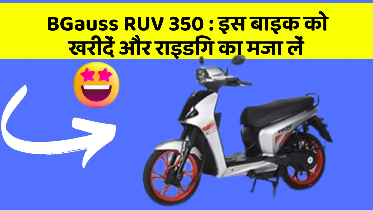 BGauss RUV 350: इस बाइक को खरीदें और राइडिंग का मजा लें