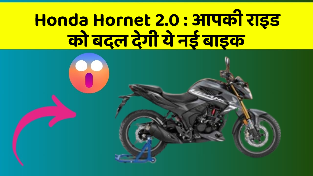 Honda Hornet 2.0: आपकी राइड को बदल देगी ये नई बाइक