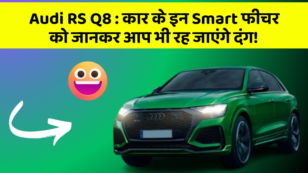 Audi RS Q8 : कार के इन Smart फीचर को जानकर आप भी रह जाएंगे दंग!