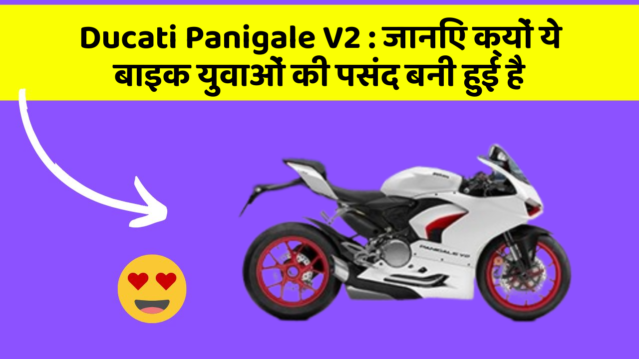 Ducati Panigale V2: जानिए क्यों ये बाइक युवाओं की पसंद बनी हुई है