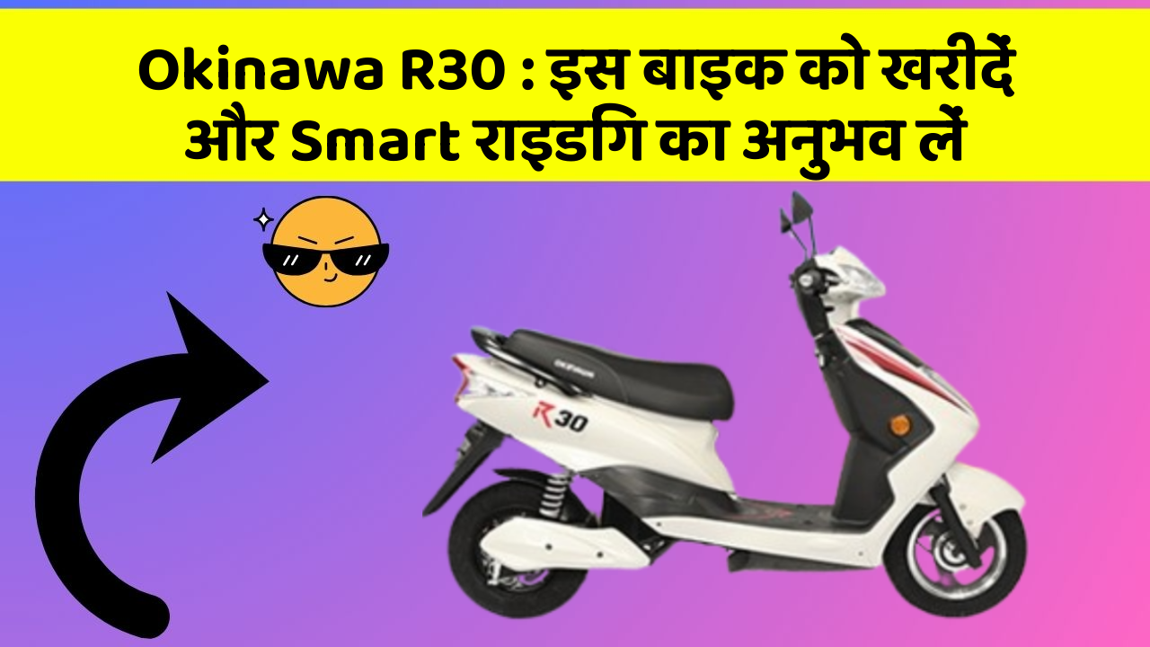 Okinawa R30 : इस बाइक को खरीदें और Smart राइडिंग का अनुभव लें