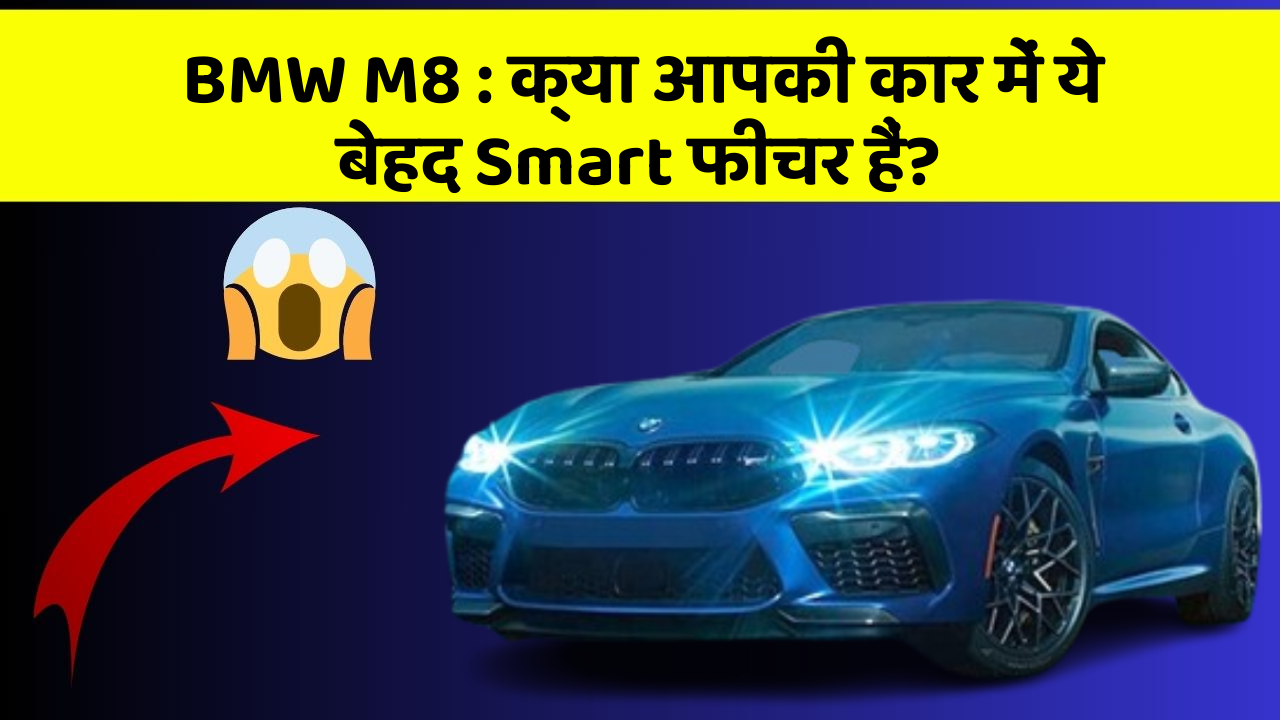 BMW M8: क्या आपकी कार में ये बेहद Smart फीचर हैं?