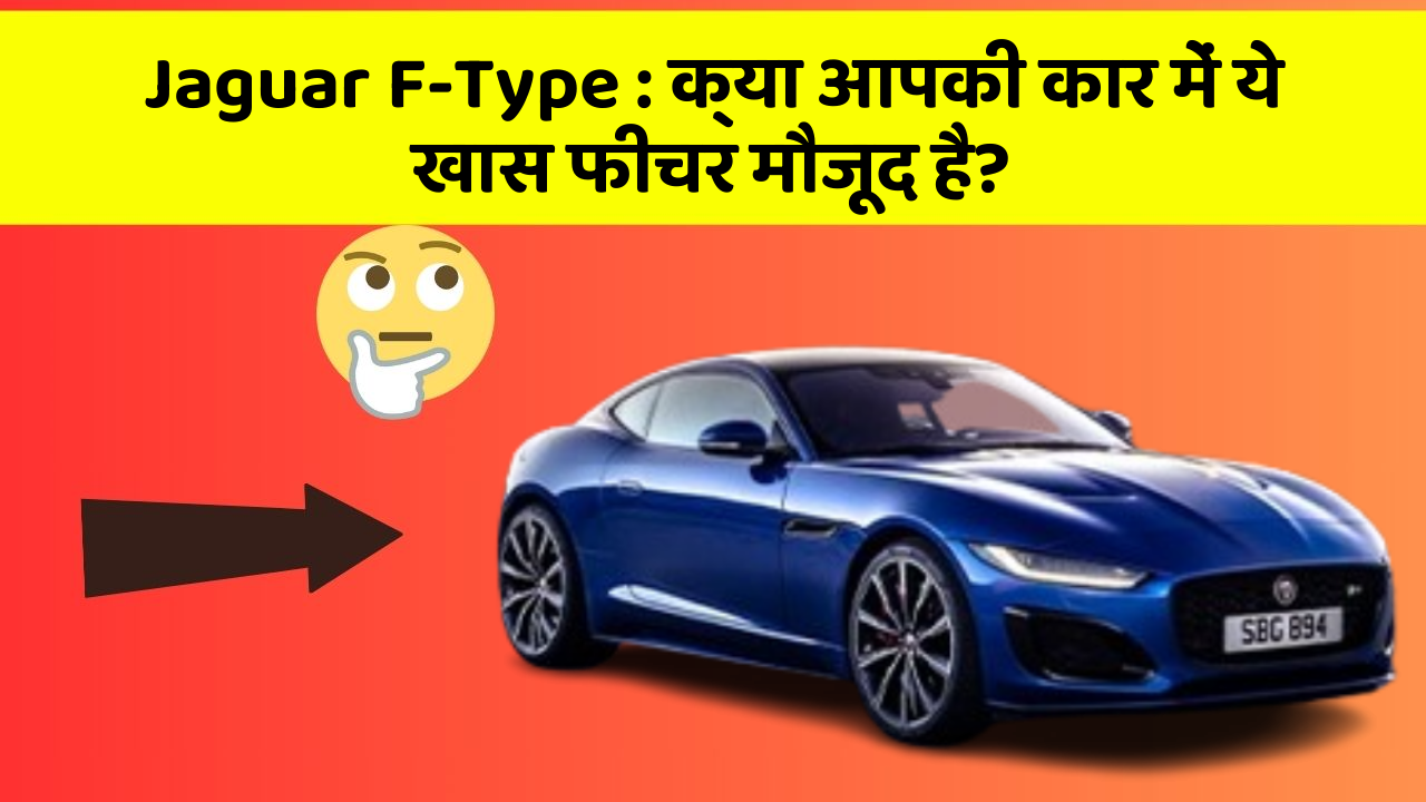 Jaguar F-Type: क्या आपकी कार में ये खास फीचर मौजूद है?