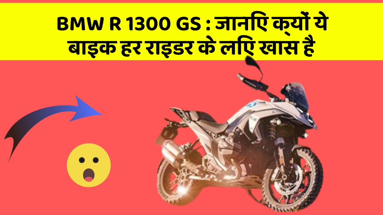 BMW R 1300 GS: जानिए क्यों ये बाइक हर राइडर के लिए खास है