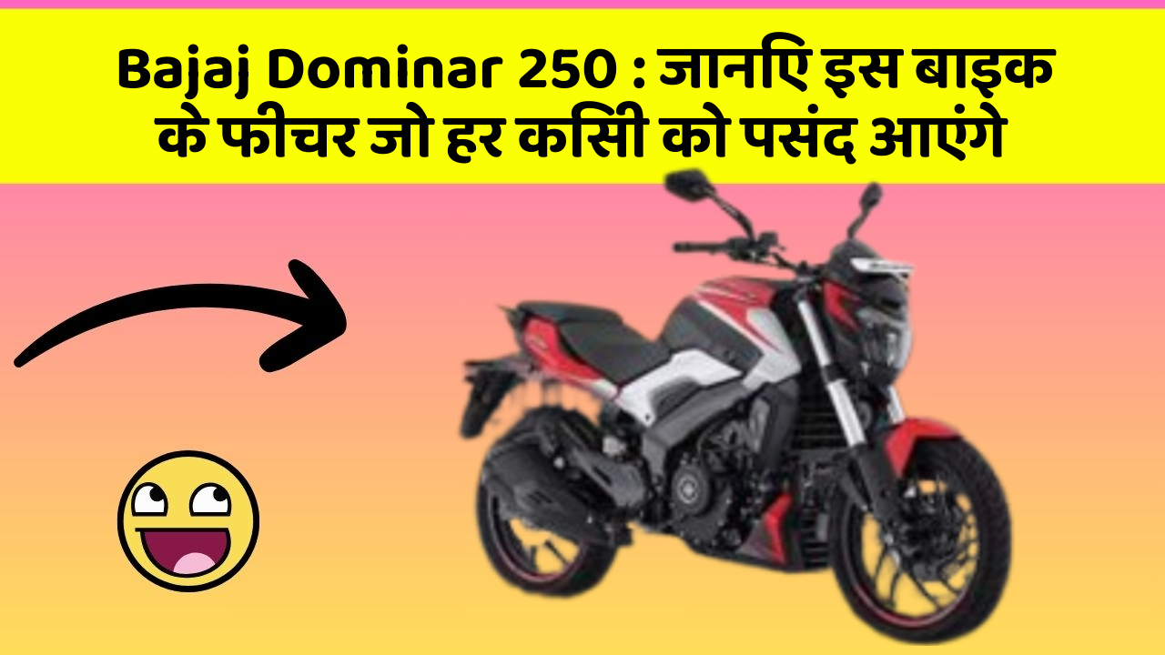 Bajaj Dominar 250: जानिए इस बाइक के फीचर जो हर किसी को पसंद आएंगे