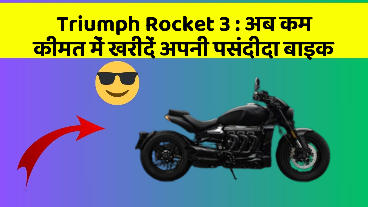 Triumph Rocket 3 : अब कम कीमत में खरीदें अपनी पसंदीदा बाइक
