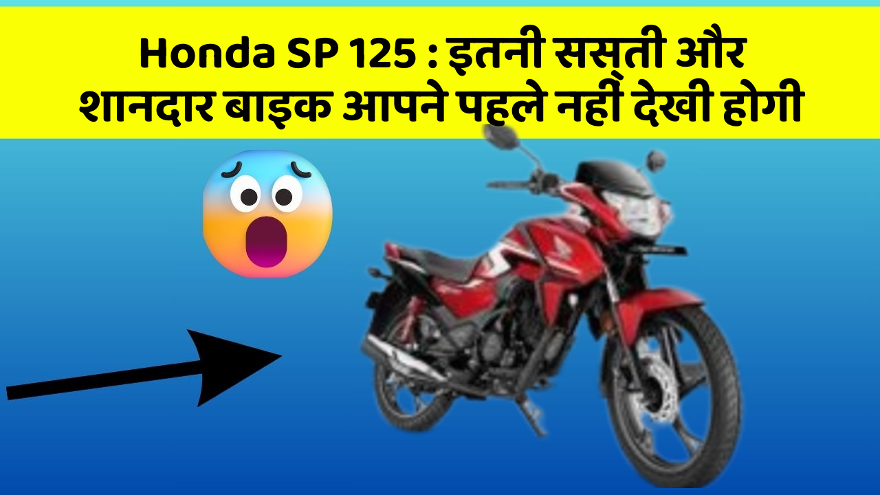 Honda SP 125: इतनी सस्ती और शानदार बाइक आपने पहले नहीं देखी होगी