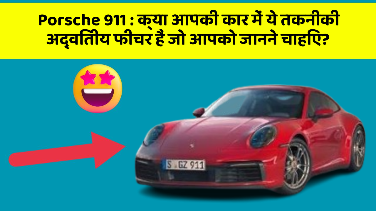 Porsche 911: क्या आपकी कार में ये तकनीकी अद्वितीय फीचर हैं जो आपको जानने चाहिए?