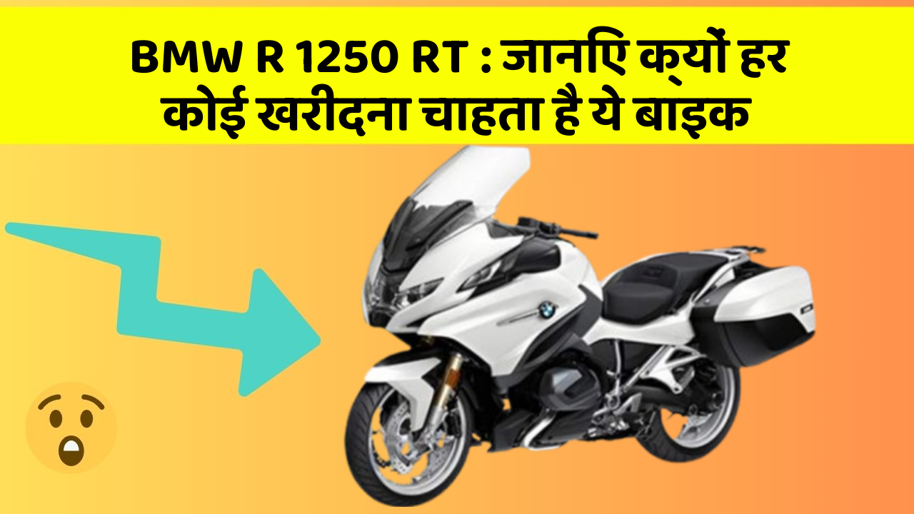 BMW R 1250 RT: जानिए क्यों हर कोई खरीदना चाहता है ये बाइक