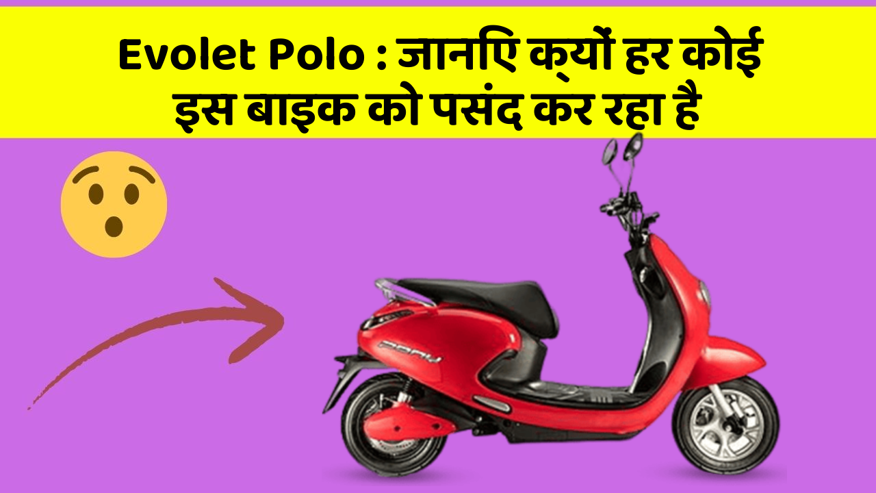 Evolet Polo : जानिए क्यों हर कोई इस बाइक को पसंद कर रहा है