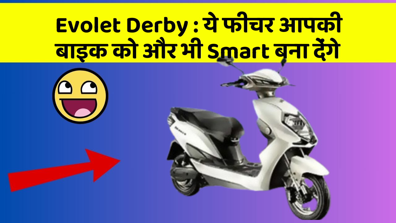 Evolet Derby : ये फीचर आपकी बाइक को और भी Smart बना देंगे
