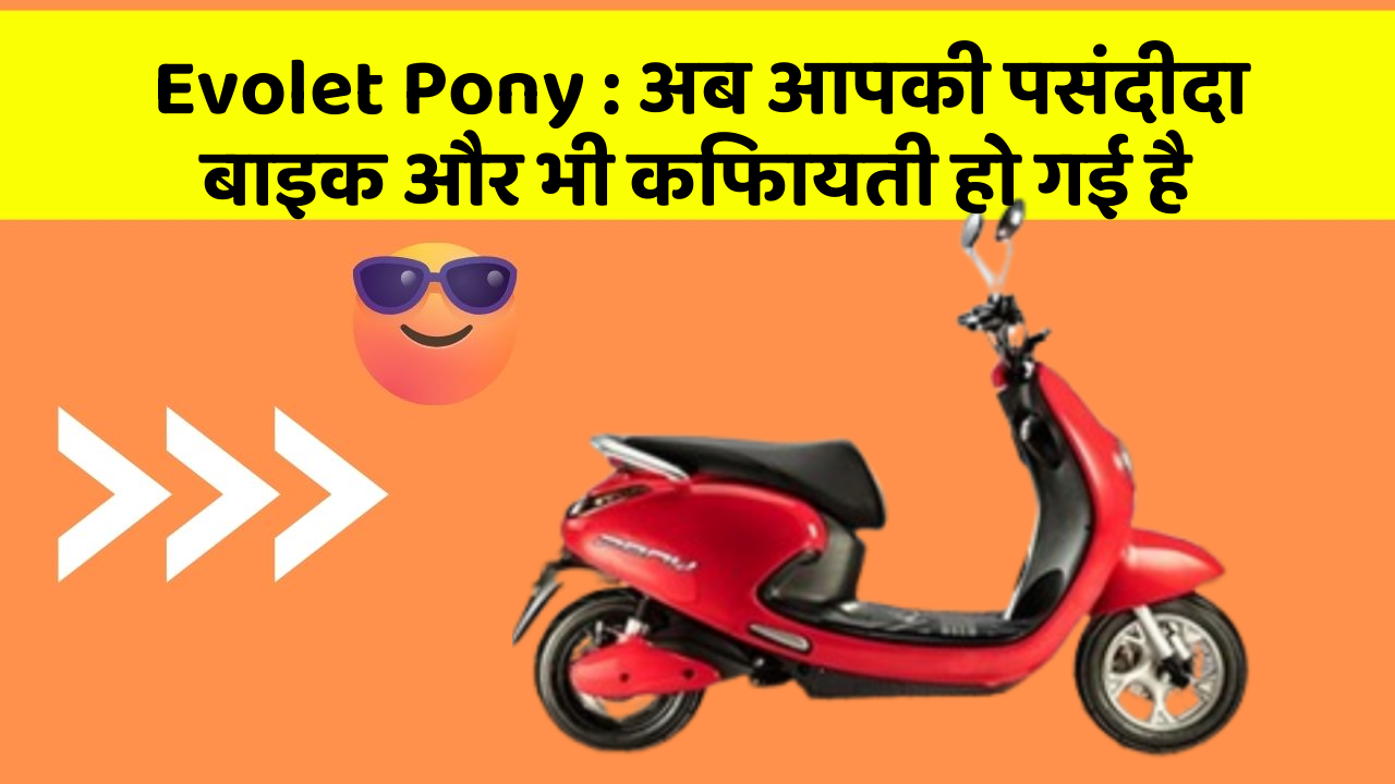 Evolet Pony : अब आपकी पसंदीदा बाइक और भी किफायती हो गई है