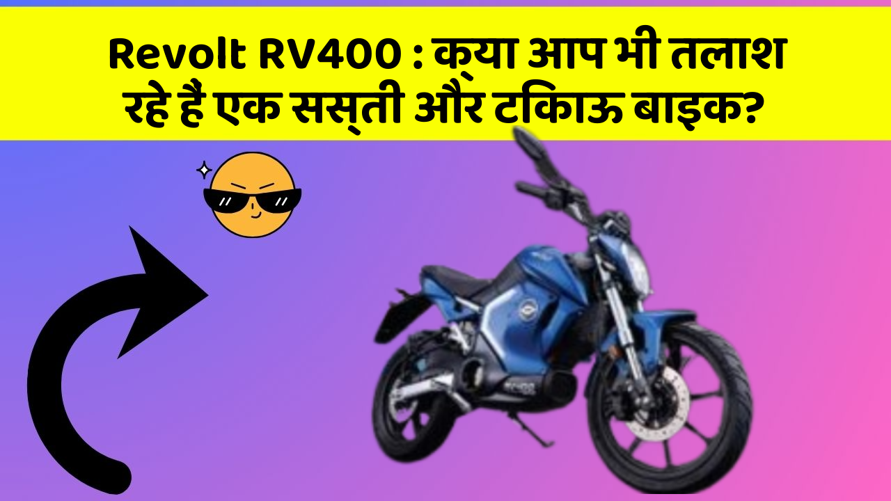 Revolt RV400 : क्या आप भी तलाश रहे हैं एक सस्ती और टिकाऊ बाइक?