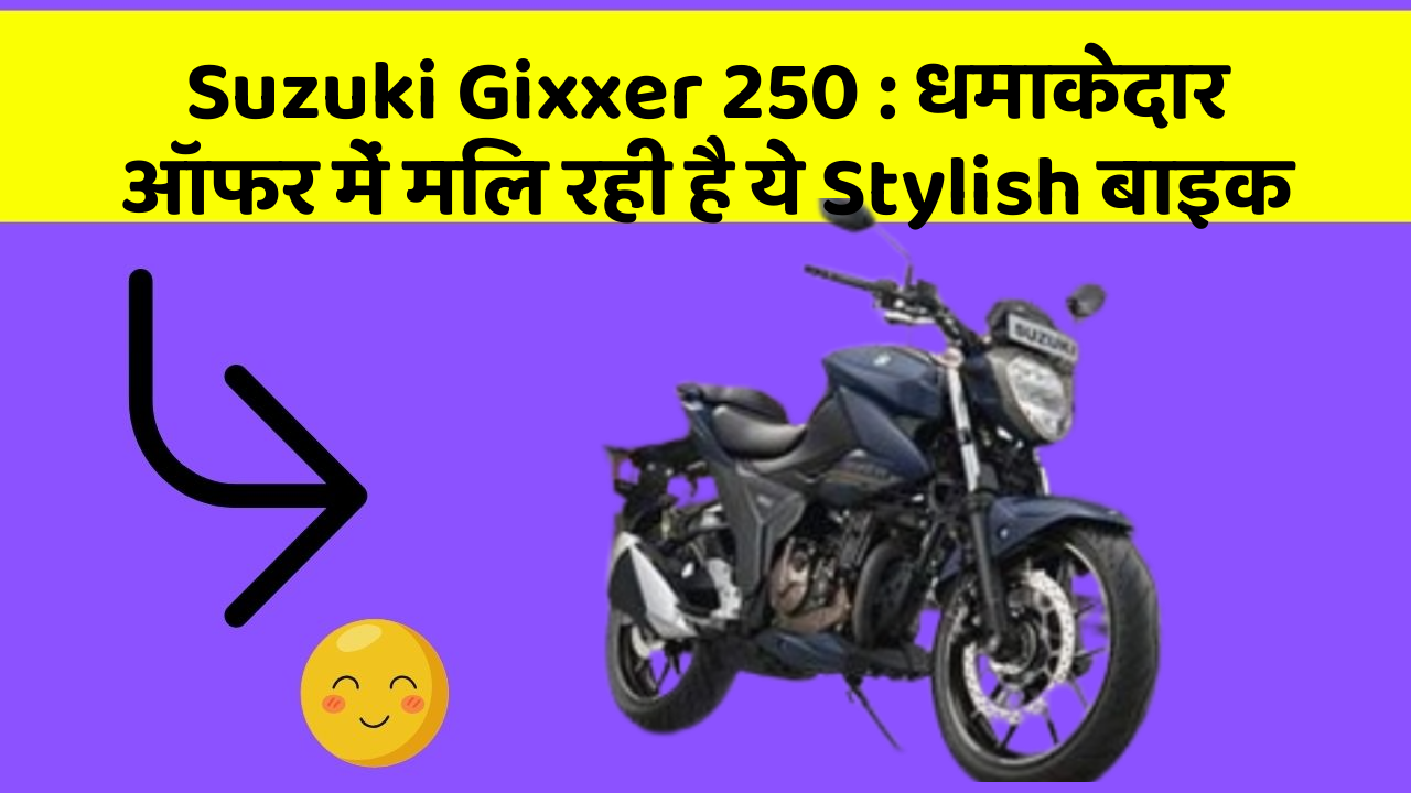 Suzuki Gixxer 250:धमाकेदार ऑफर में मिल रही है ये Stylish बाइक