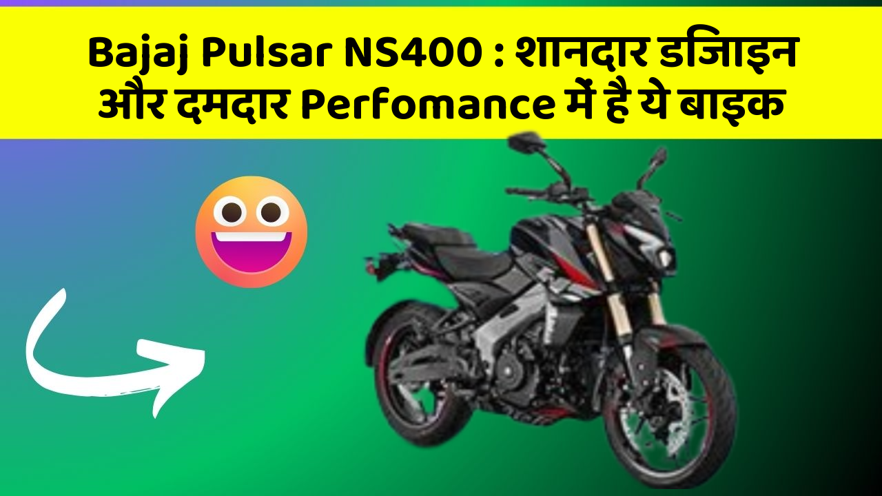 Bajaj Pulsar NS400 : शानदार डिजाइन और दमदार Perfomance में है ये बाइक