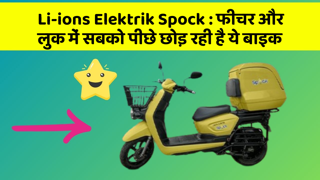 Li-ions Elektrik Spock : फीचर और लुक में सबको पीछे छोड़ रही है ये बाइक
