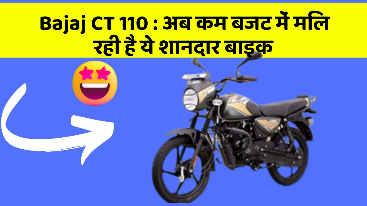 Bajaj CT 110: अब कम बजट में मिल रही है ये शानदार बाइक