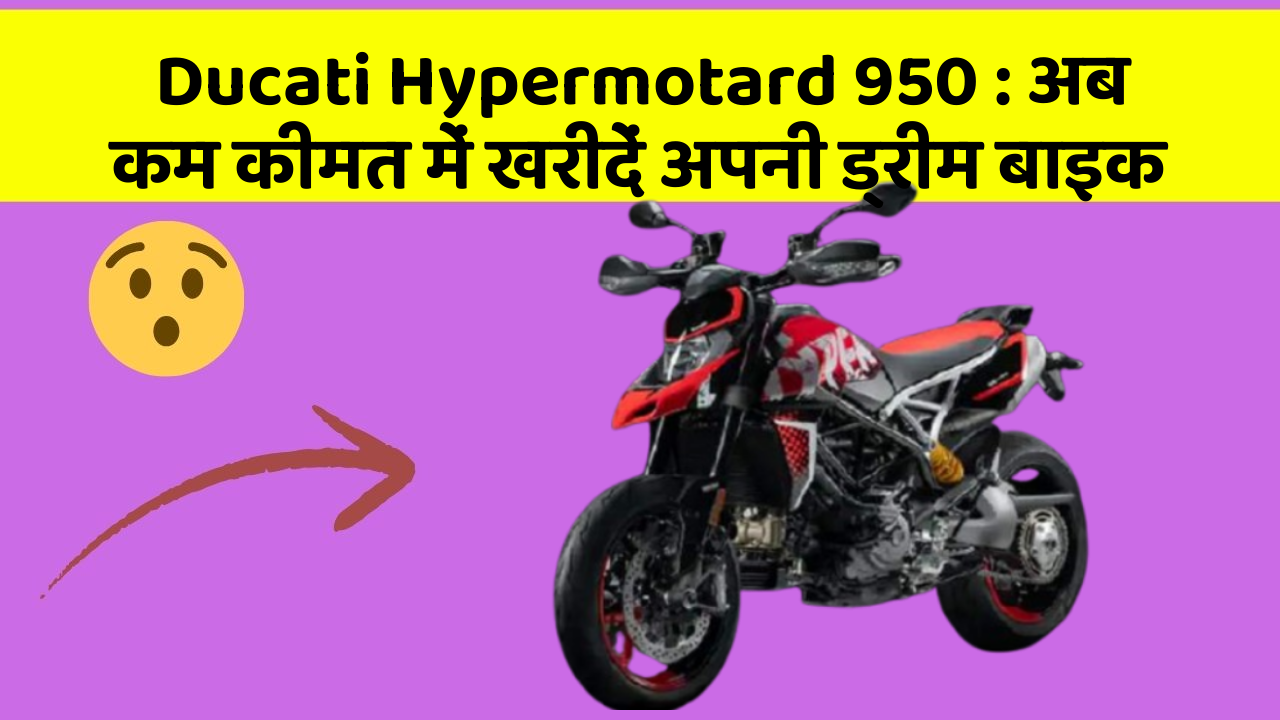 Ducati Hypermotard 950: अब कम कीमत में खरीदें अपनी ड्रीम बाइक