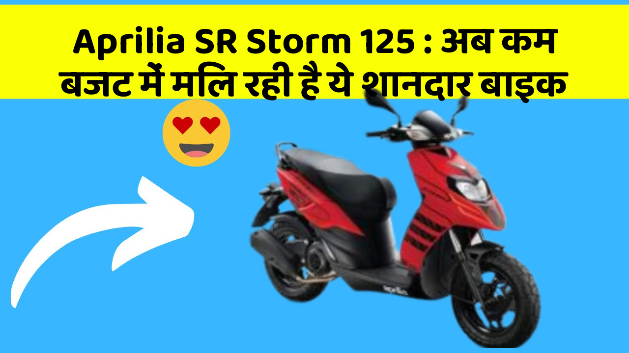 Aprilia SR Storm 125: अब कम बजट में मिल रही है ये शानदार बाइक