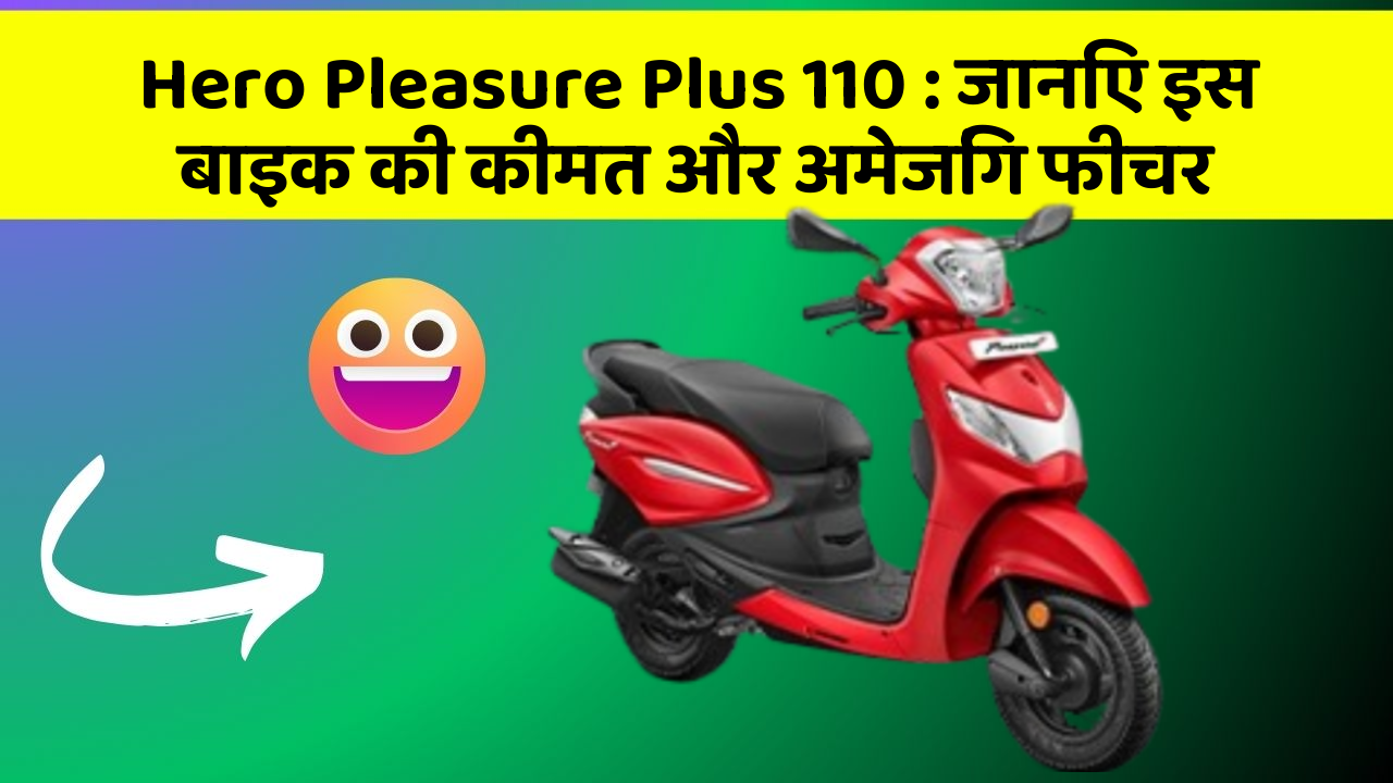 Hero Pleasure Plus 110 : जानिए इस बाइक की कीमत और अमेजिंग फीचर