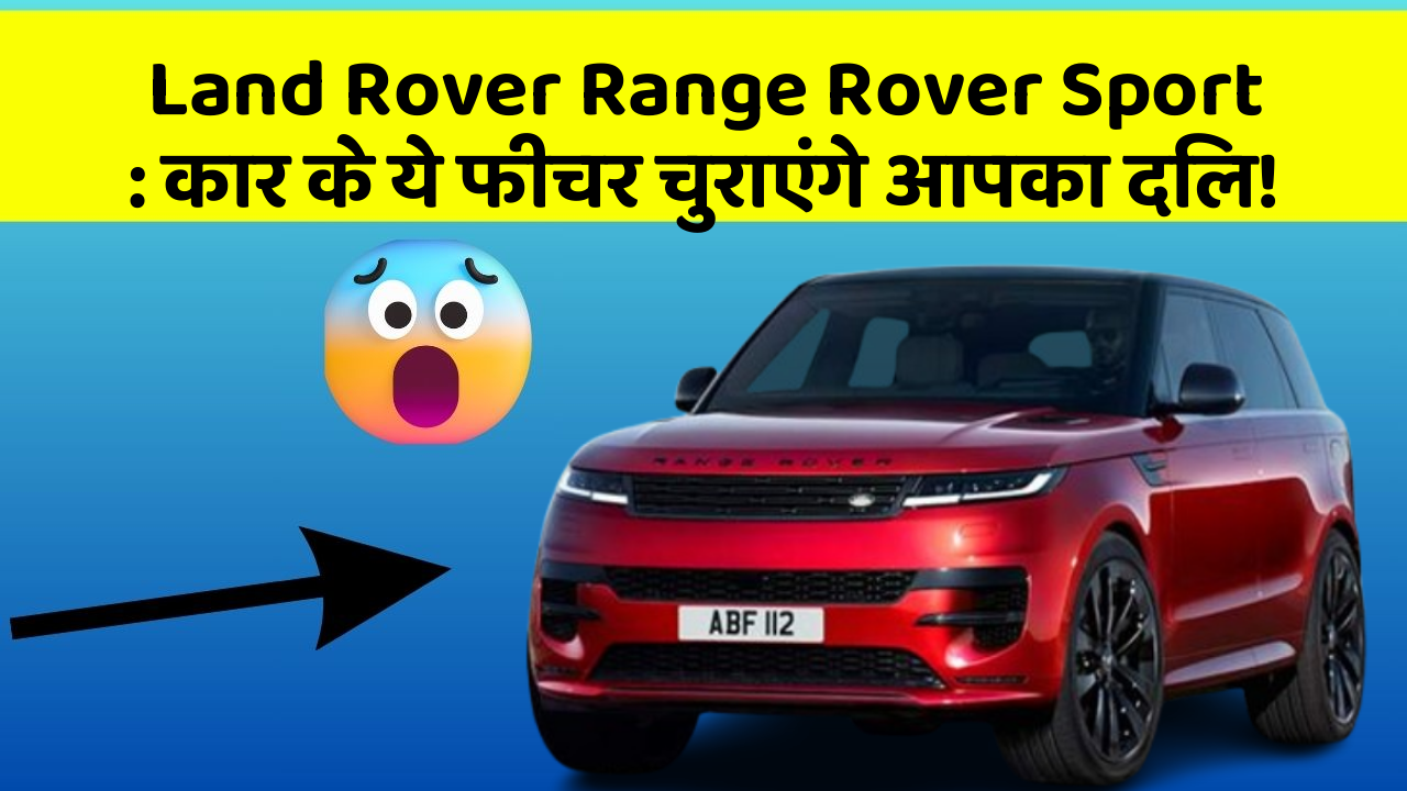 Land Rover Range Rover Sport : कार के ये फीचर चुराएंगे आपका दिल!