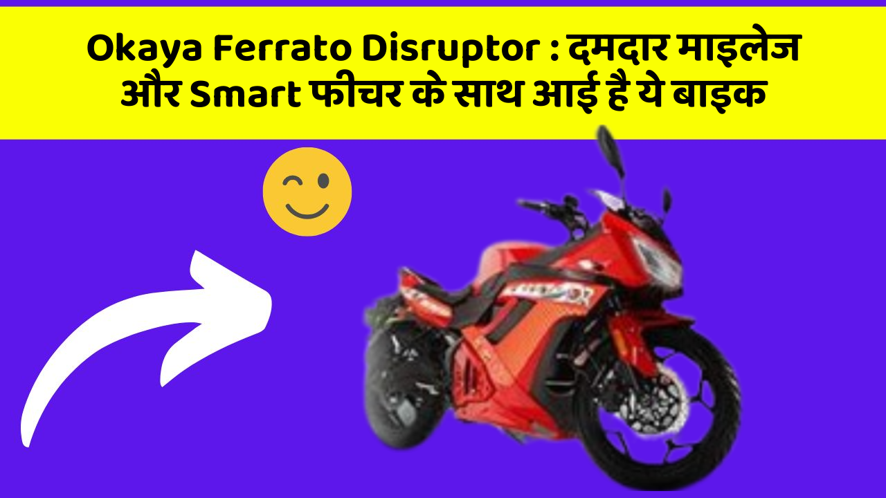 Okaya Ferrato Disruptor: दमदार माइलेज और Smart फीचर के साथ आई है ये बाइक