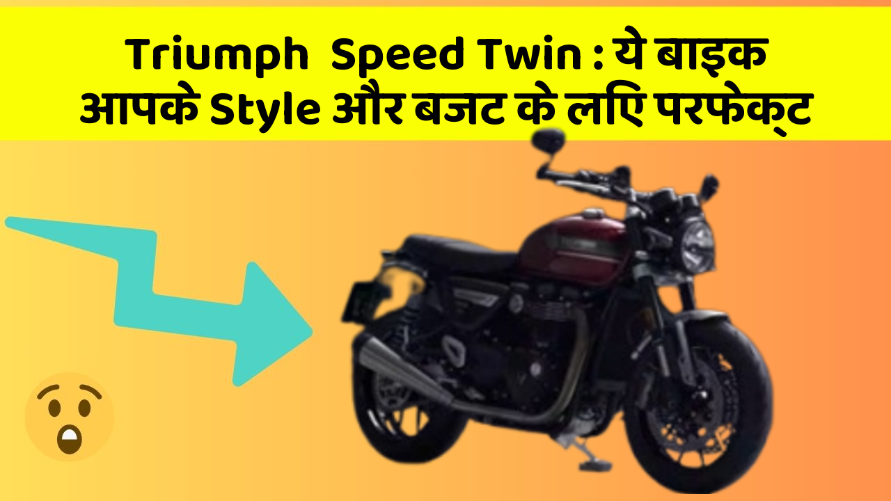 Triumph  Speed Twin : ये बाइक आपके Style और बजट के लिए परफेक्ट