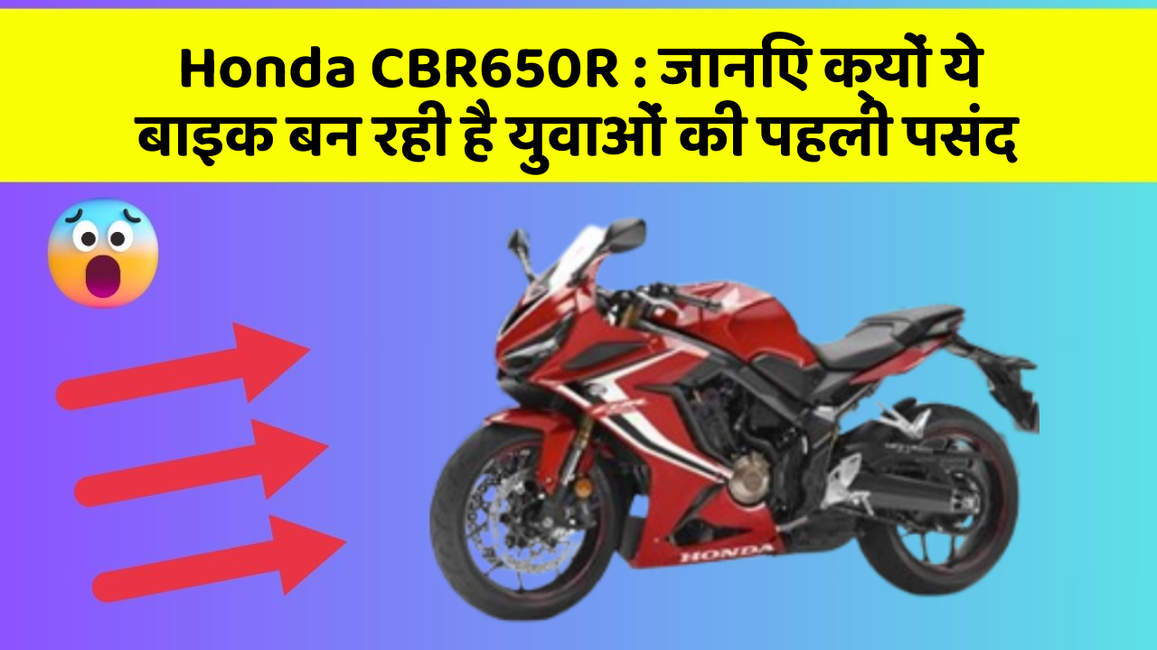 Honda CBR650R: जानिए क्यों ये बाइक बन रही है युवाओं की पहली पसंद