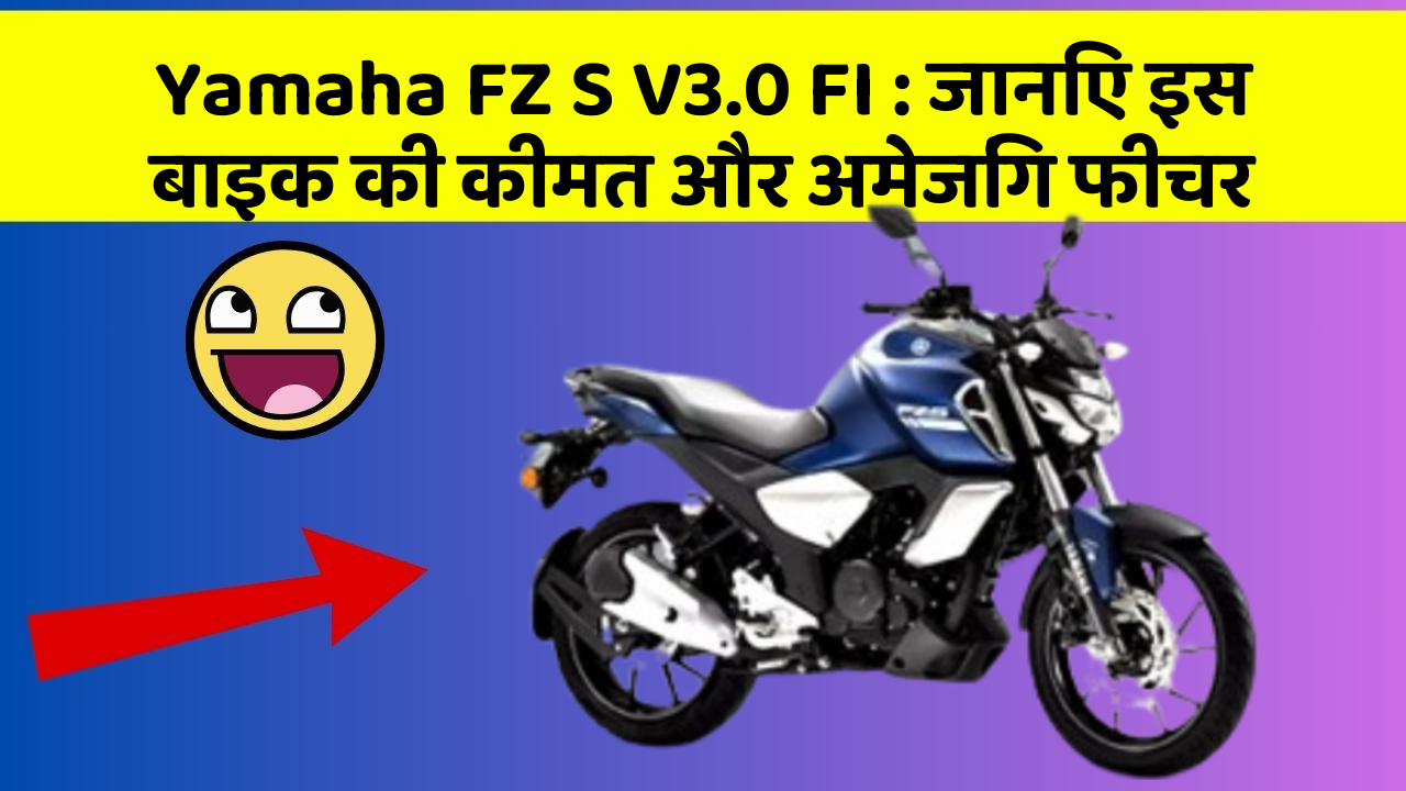 Yamaha FZ S V3.0 FI : जानिए इस बाइक की कीमत और अमेजिंग फीचर