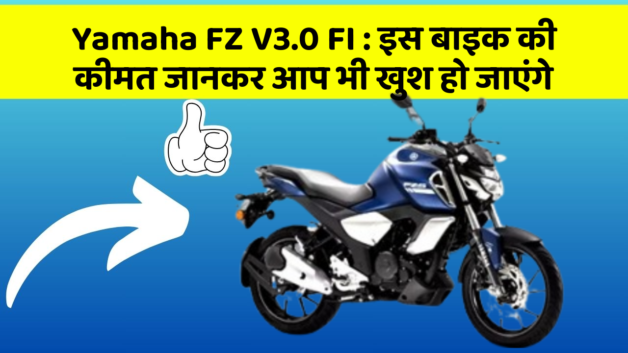 Yamaha FZ V3.0 FI: इस बाइक की कीमत जानकर आप भी खुश हो जाएंगे