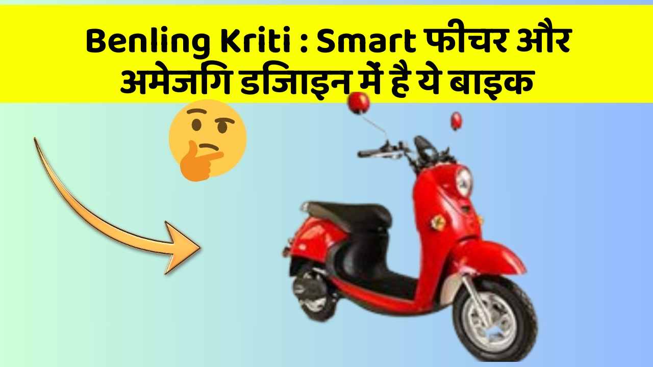 Benling Kriti : Smart फीचर और अमेजिंग डिजाइन में है ये बाइक