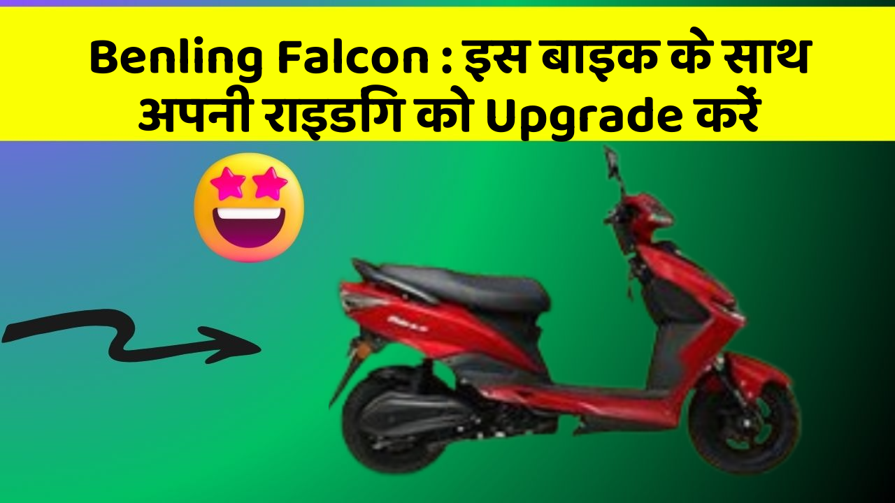 Benling Falcon: इस बाइक के साथ अपनी राइडिंग को Upgrade करें