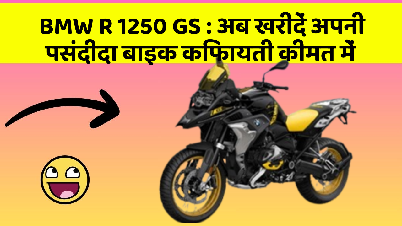 BMW R 1250 GS: अब खरीदें अपनी पसंदीदा बाइक किफायती कीमत में