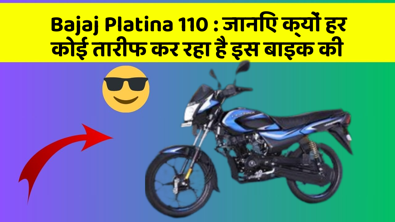 Bajaj Platina 110: जानिए क्यों हर कोई तारीफ कर रहा है इस बाइक की