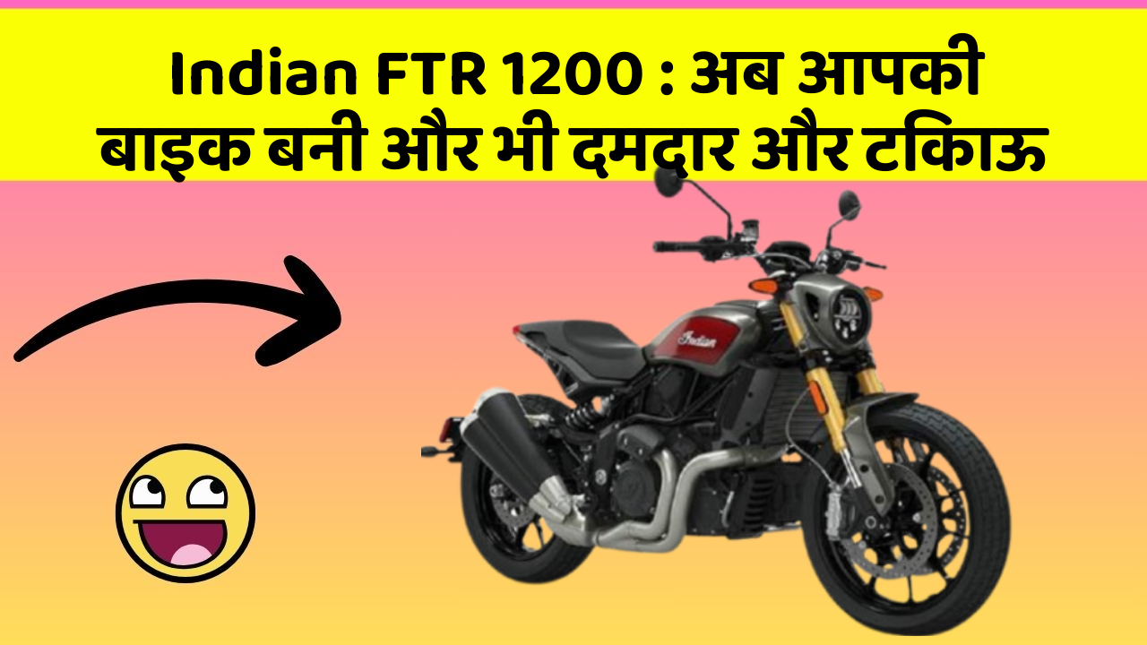 Indian FTR 1200 : अब आपकी बाइक बनी और भी दमदार और टिकाऊ