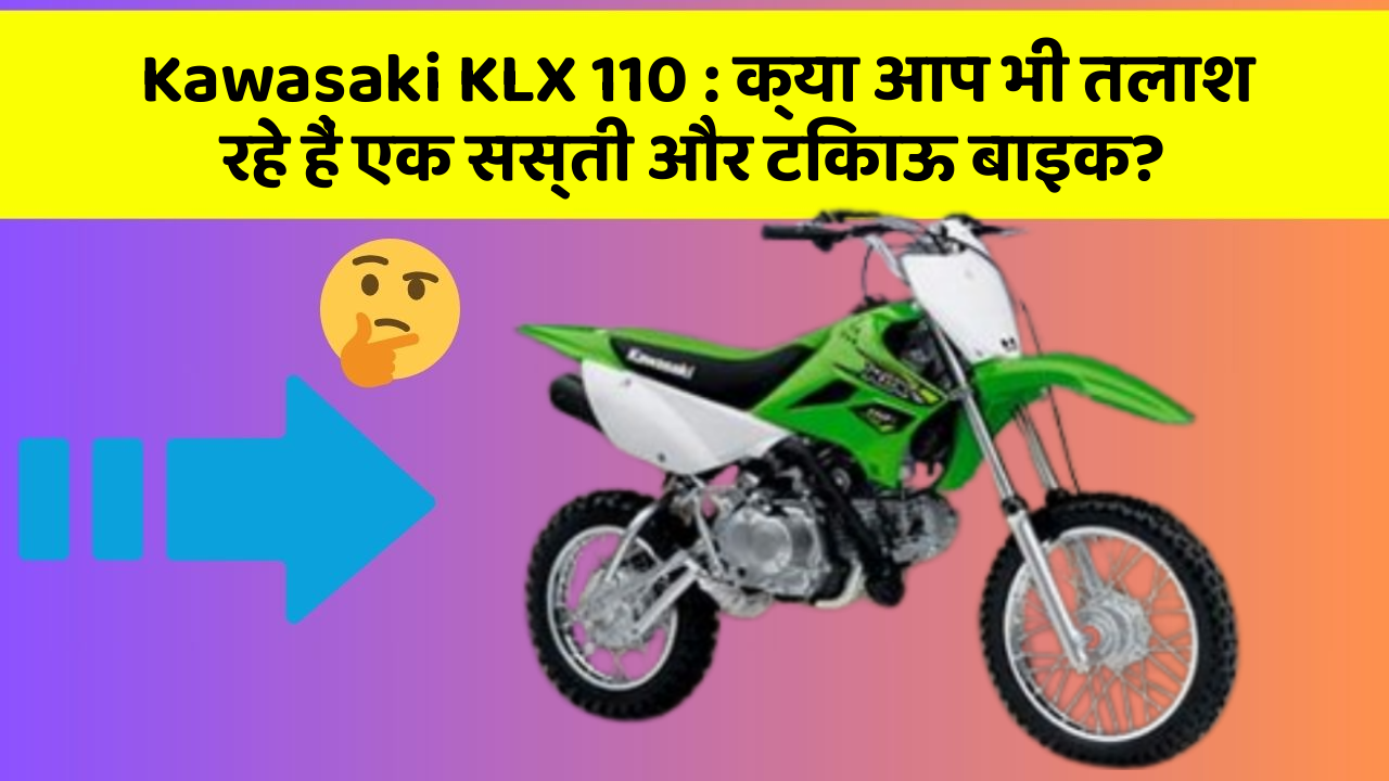 Kawasaki KLX 110: क्या आप भी तलाश रहे हैं एक सस्ती और टिकाऊ बाइक?
