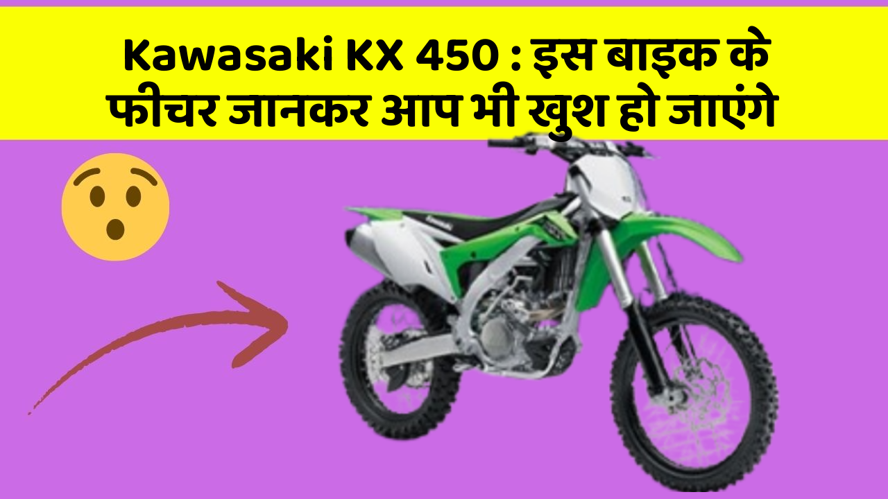 Kawasaki KX 450: इस बाइक के फीचर जानकर आप भी खुश हो जाएंगे