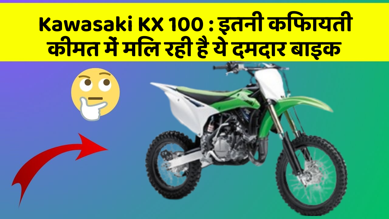 Kawasaki KX 100: इतनी किफायती कीमत में मिल रही है ये दमदार बाइक
