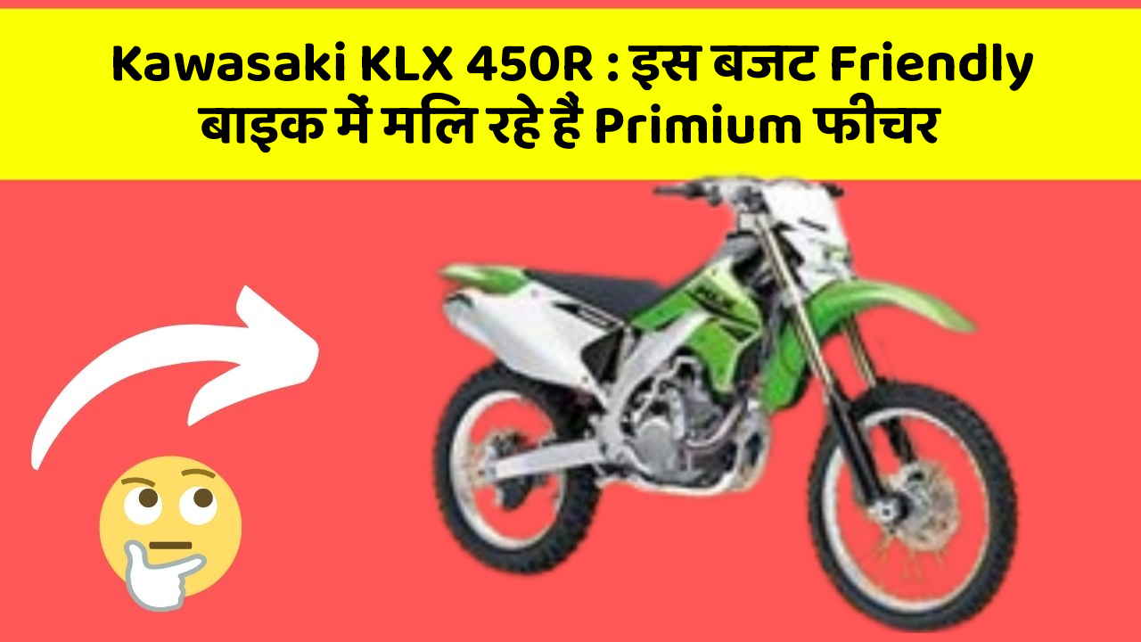 Kawasaki KLX 450R: इस बजट Friendly बाइक में मिल रहे हैं Primium फीचर