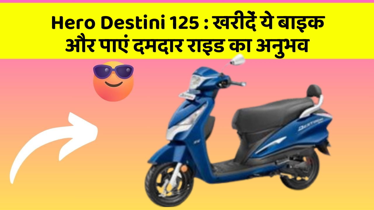 Hero Destini 125: खरीदें ये बाइक और पाएं दमदार राइड का अनुभव